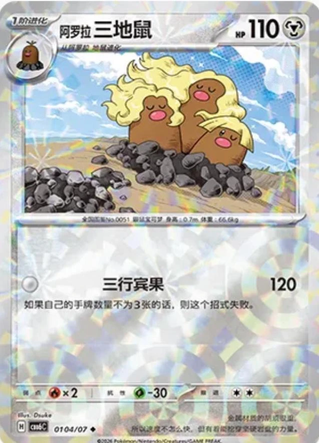 Alolan Dugtrio #104