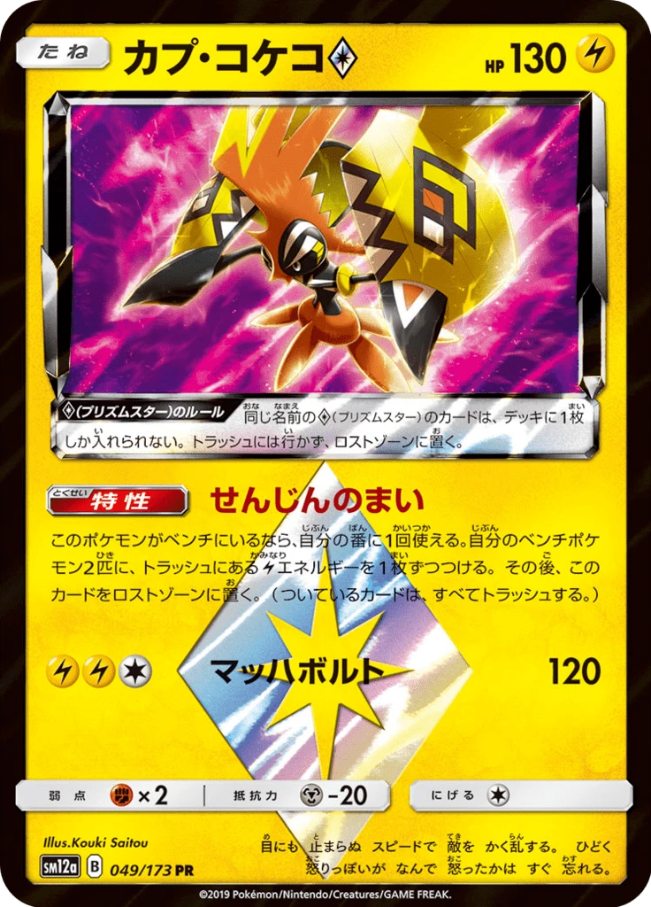 Tapu Koko Prism Star #49