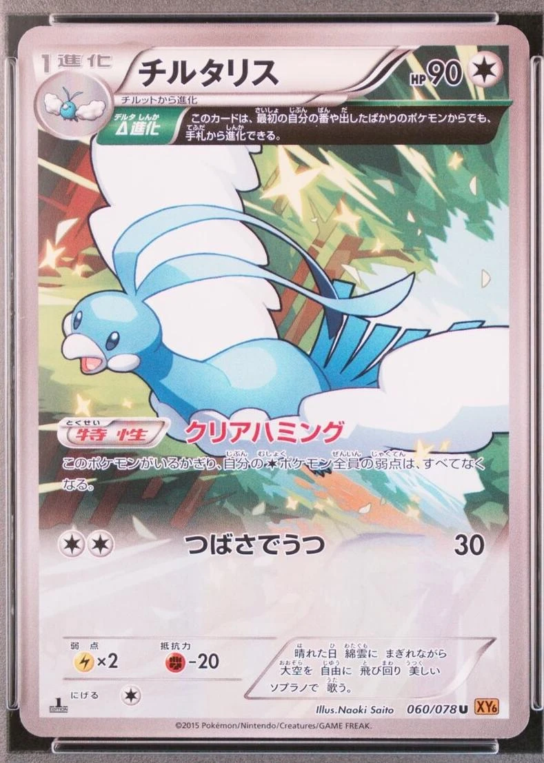 Altaria 1st Edition #60