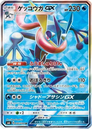 Greninja GX #95