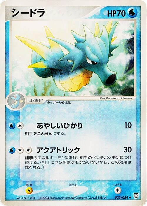 Seadra 1st Edition #23