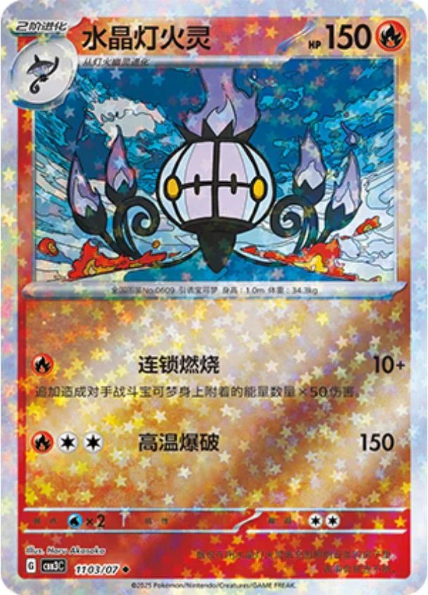Chandelure Stars #1103