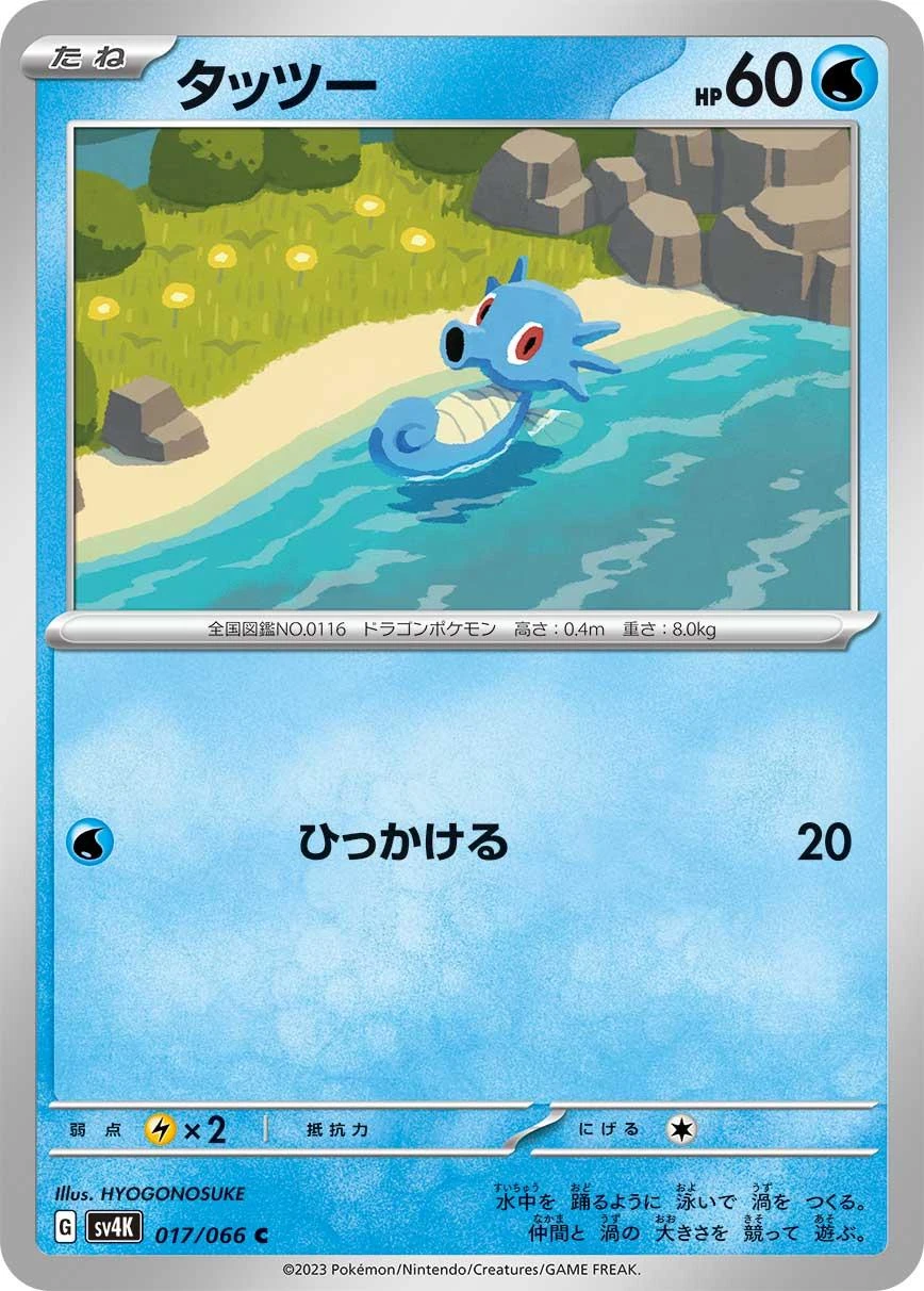 Horsea #17