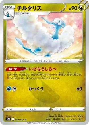 Altaria #40