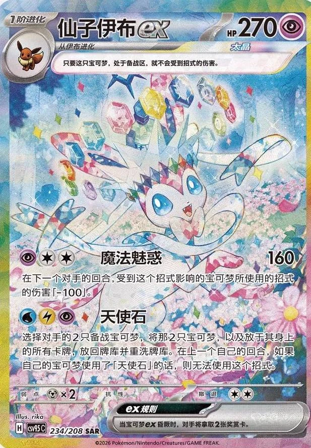 Sylveon Ex #234