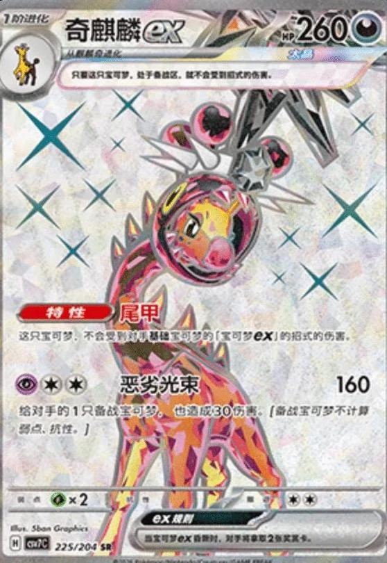 Farigiraf EX #225