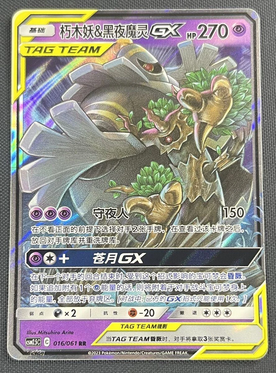 Trevenant & Dusknoir GX #16