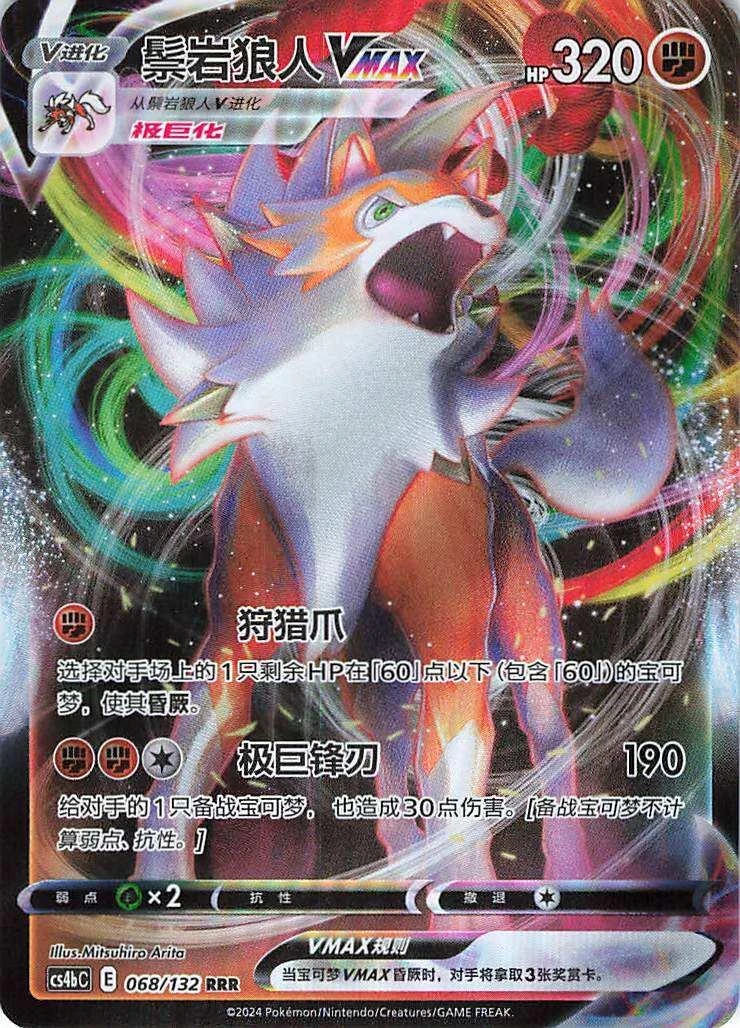 Lycanroc Vmax #68