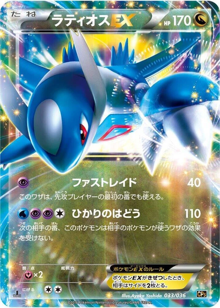 Latios Ex #33